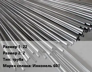 Инконель 22х2 труба Марка: Инконель 601